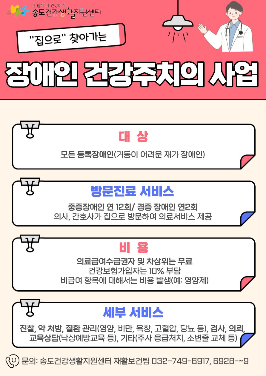 연수구 송도건강생활지원센터는 인천지역장애인보건의료센터와 연계해 지역 장애인의 건강관리를 위한 장애인 건강주치의 서비스를 운영하고 있다